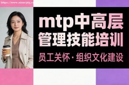 南宁mtp中高层管理技能培训