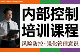 南宁内部控制培训课程