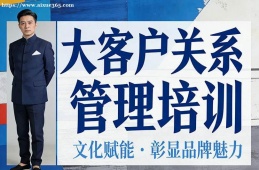 南宁大客户关系管理培训