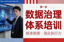 南宁数据治理体系培训