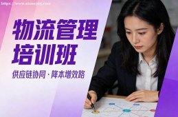 南宁物流管理培训班