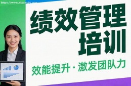 南宁绩效管理培训
