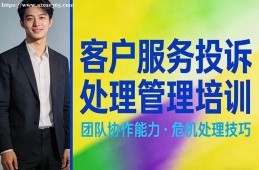 南宁客户服务投诉处理管理培训