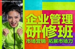 南宁企业管理研修班