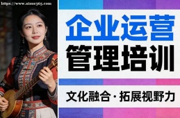 南宁企业运营管理培训