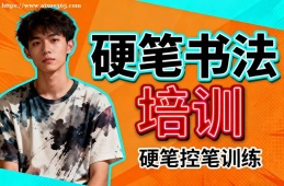 南宁硬笔书法培训