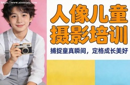 南宁人像儿童摄影培训