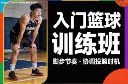 南宁入门篮球训练班