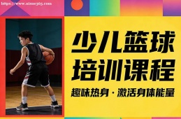 南宁少儿篮球培训课程