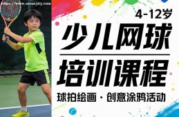 南宁少儿网球培训课程