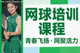 南宁网球培训课程
