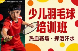南宁少儿羽毛球培训班