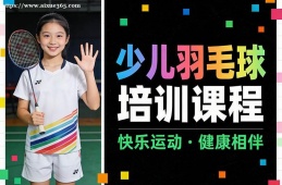 南宁少儿羽毛球培训课程