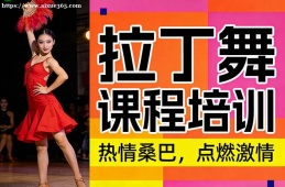 南宁拉丁舞课程培训