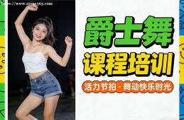 南宁爵士舞课程培训