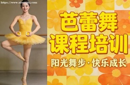 南宁芭蕾舞课程培训