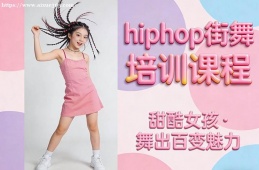 南宁hiphop街舞培训课程