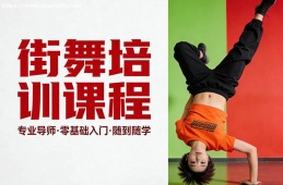 南宁街舞培训课程