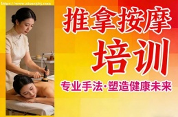 南宁推拿按摩培训