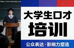 南宁大学生口才培训