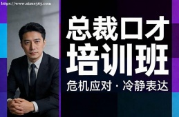 南宁总裁口才培训班