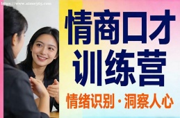 南宁情商口才训练营