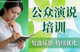 南宁公众演说培训
