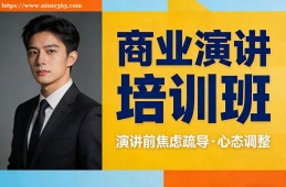 南宁商业演讲培训班