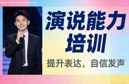 南宁演说能力培训