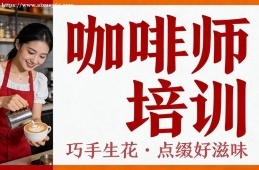 南宁咖啡师培训