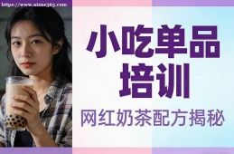 南宁小吃单品培训