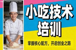 南宁小吃技术培训