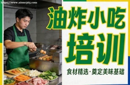南宁油炸小吃培训