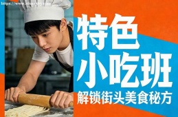 南宁特色小吃班
