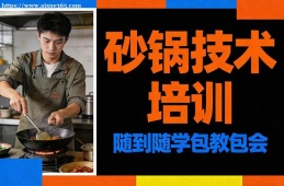 南宁砂锅技术培训