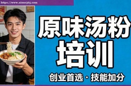 南宁原味汤粉培训