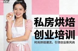 南宁私房烘焙创业培训