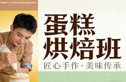 南宁蛋糕烘焙班