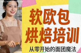南宁软欧包烘焙培训