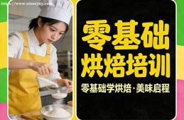 南宁零基础烘焙培训