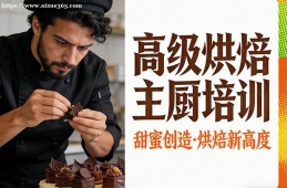 南宁高级烘焙主厨培训