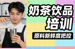 南宁奶茶饮品培训