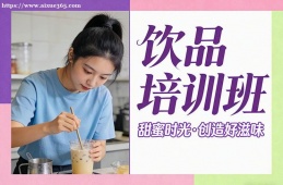 南宁饮品培训班