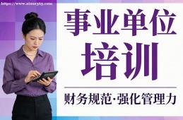 南宁事业单位培训