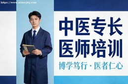 南宁中医专长医师培训