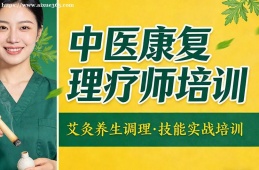 南宁中医康复理疗师培训