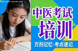 南宁中医考试培训