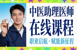 南宁中医助理医师在线课程
