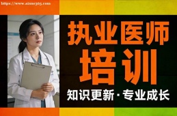 南宁执业医师培训