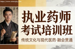 南宁执业药师考试培训班